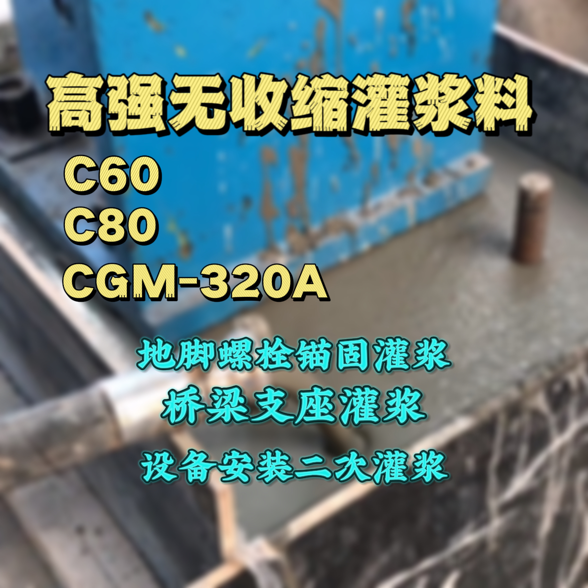 天镇灌浆料加水多了、稀了会有什么影响？